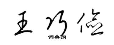 梁錦英王巧儉草書個性簽名怎么寫