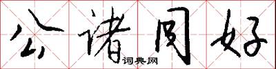 公諸同好怎么寫好看