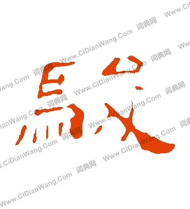 葉慧明碑寫的駿