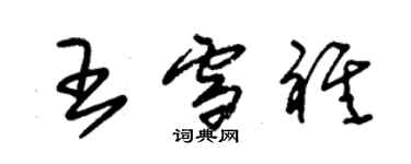 朱錫榮王雪祺草書個性簽名怎么寫