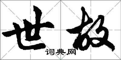 胡問遂世故行書怎么寫