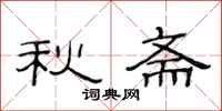 范連陞秋齋隸書怎么寫