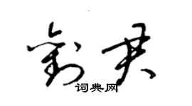 梁錦英劉君草書個性簽名怎么寫