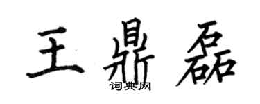 何伯昌王鼎磊楷書個性簽名怎么寫