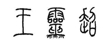 陳墨王靈超篆書個性簽名怎么寫
