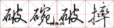 駱恆光破碗破摔行書怎么寫