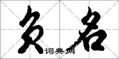 胡問遂負名行書怎么寫