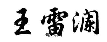 胡問遂王雷瀾行書個性簽名怎么寫