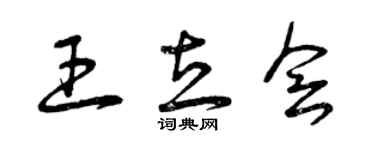 曾慶福王立會草書個性簽名怎么寫