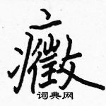 駱恆光寫的硬筆楷書癥