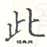 駱恆光寫的硬筆楷書此