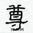 林少明寫的硬筆隸書尊