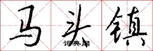馬頭鎮怎么寫好看
