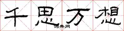 曾慶福千思萬想隸書怎么寫