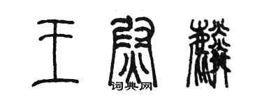 陳墨王尉麟篆書個性簽名怎么寫