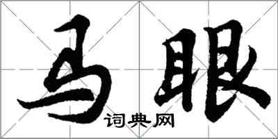 胡問遂馬眼行書怎么寫