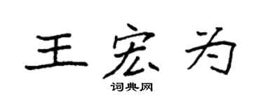 袁強王宏為楷書個性簽名怎么寫