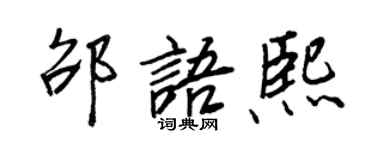 王正良邵語熙行書個性簽名怎么寫