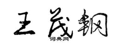 曾慶福王茂鋼行書個性簽名怎么寫