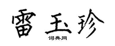 何伯昌雷玉珍楷書個性簽名怎么寫