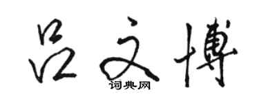 駱恆光呂文博行書個性簽名怎么寫