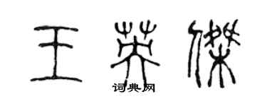 陳聲遠王英傑篆書個性簽名怎么寫