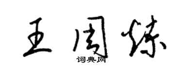 梁錦英王周煉草書個性簽名怎么寫