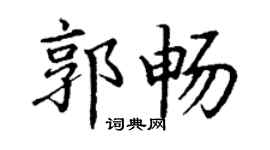 丁謙郭暢楷書個性簽名怎么寫