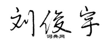 曾慶福劉俊宇行書個性簽名怎么寫