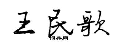 曾慶福王民歌行書個性簽名怎么寫