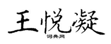 丁謙王悅凝楷書個性簽名怎么寫