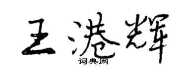 曾慶福王港輝行書個性簽名怎么寫