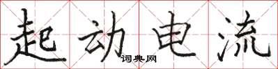 駱恆光起動電流楷書怎么寫