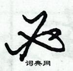 朱錫榮寫的硬筆草書必