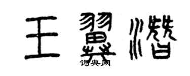 曾慶福王翼潛篆書個性簽名怎么寫