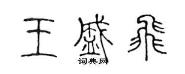 陳聲遠王盛飛篆書個性簽名怎么寫