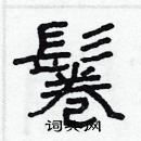 林少明寫的硬筆隸書鬈