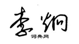 朱錫榮李炯草書個性簽名怎么寫