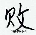 捬草書怎么寫好看_捬硬筆草書書法_捬鋼筆草書字帖