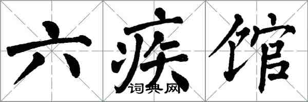 翁闓運六疾館楷書怎么寫