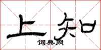 曾慶福上知隸書怎么寫