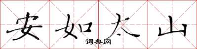 黃華生安如太山楷書怎么寫