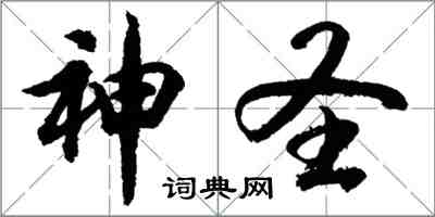 胡問遂神聖行書怎么寫