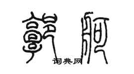 陳墨郭舸篆書個性簽名怎么寫