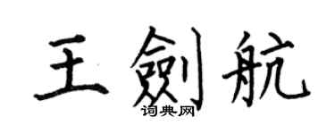 何伯昌王劍航楷書個性簽名怎么寫