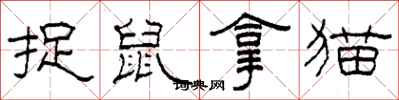 柯春海捉鼠拿貓隸書怎么寫