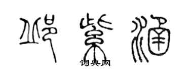 陳聲遠邱紫涵篆書個性簽名怎么寫