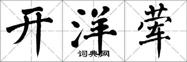 翁闓運開洋葷楷書怎么寫