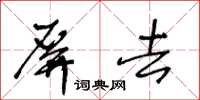 王冬齡屏去草書怎么寫