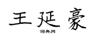 袁強王延豪楷書個性簽名怎么寫